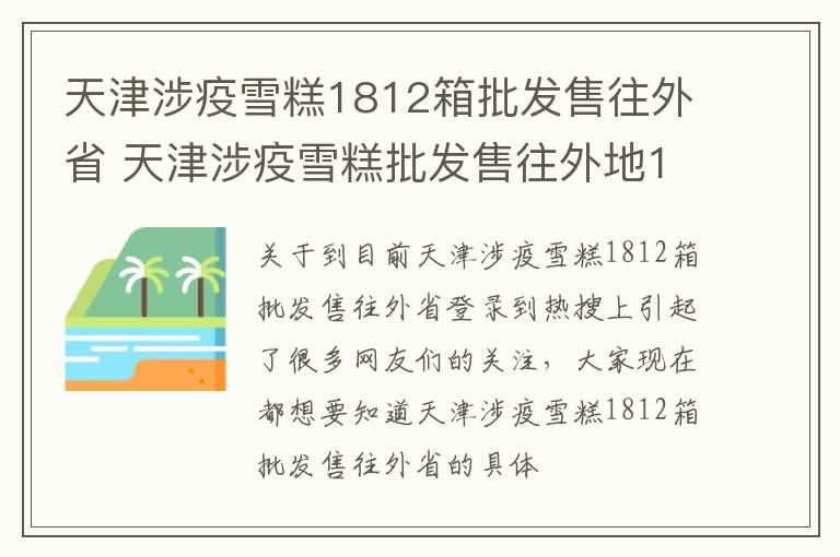 天津涉疫雪糕1812箱批发售往外省 天津涉疫雪糕批发售往外地1812箱