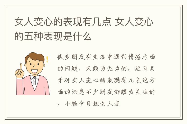 女人变心的表现有几点 女人变心的五种表现是什么