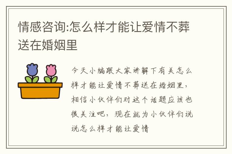 情感咨询:怎么样才能让爱情不葬送在婚姻里