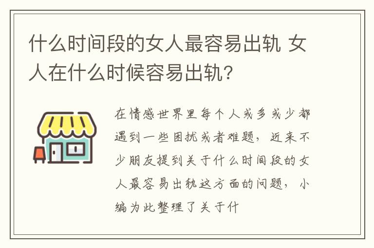 什么时间段的女人最容易出轨 女人在什么时候容易出轨?