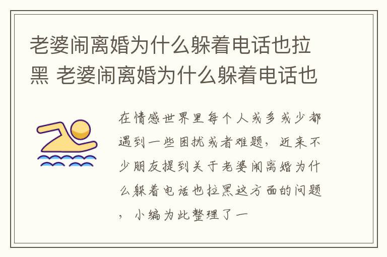 老婆闹离婚为什么躲着电话也拉黑 老婆闹离婚为什么躲着电话也拉黑了