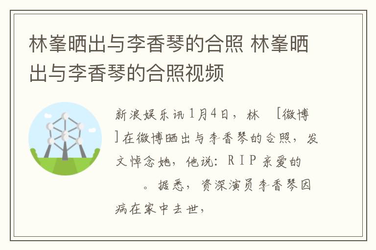 林峯晒出与李香琴的合照 林峯晒出与李香琴的合照视频