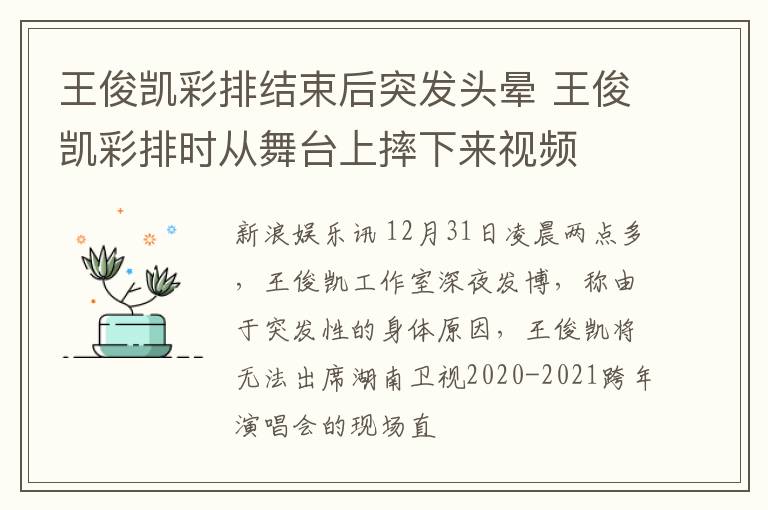 王俊凯彩排结束后突发头晕 王俊凯彩排时从舞台上摔下来视频