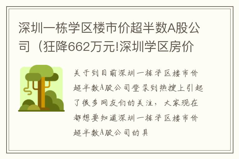 深圳一栋学区楼市价超半数A股公司（狂降662万元!深圳学区房价格大跳水）