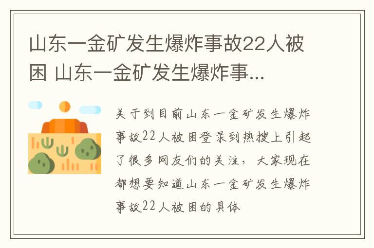 山东一金矿发生爆炸事故22人被困 山东一金矿发生爆炸事...