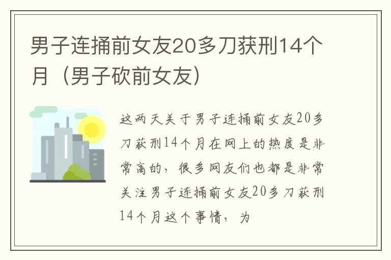 男子连捅前女友20多刀获刑14个月（男子砍前女友）