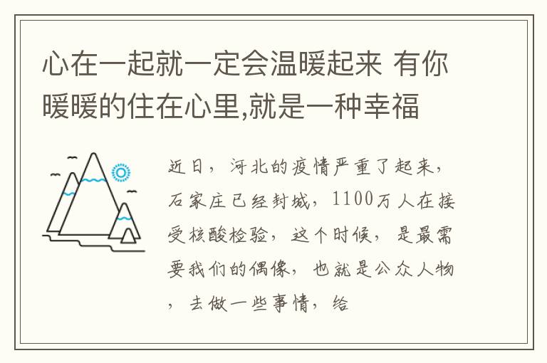 心在一起就一定会温暖起来 有你暖暖的住在心里,就是一种幸福