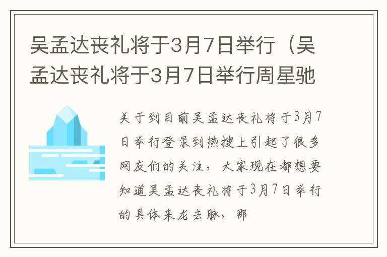 吴孟达丧礼将于3月7日举行（吴孟达丧礼将于3月7日举行周星驰）