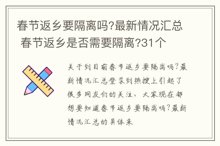 春节返乡要隔离吗?最新情况汇总 春节返乡是否需要隔离?31个