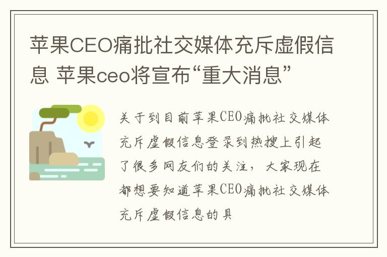 苹果CEO痛批社交媒体充斥虚假信息 苹果ceo将宣布“重大消息”