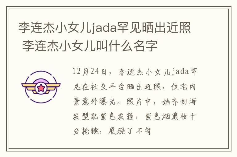 李连杰小女儿jada罕见晒出近照 李连杰小女儿叫什么名字