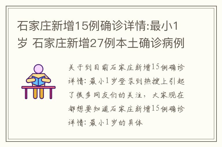 石家庄新增15例确诊详情:最小1岁 石家庄新增27例本土确诊病例!