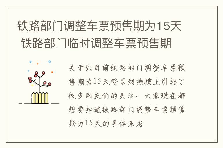 铁路部门调整车票预售期为15天 铁路部门临时调整车票预售期