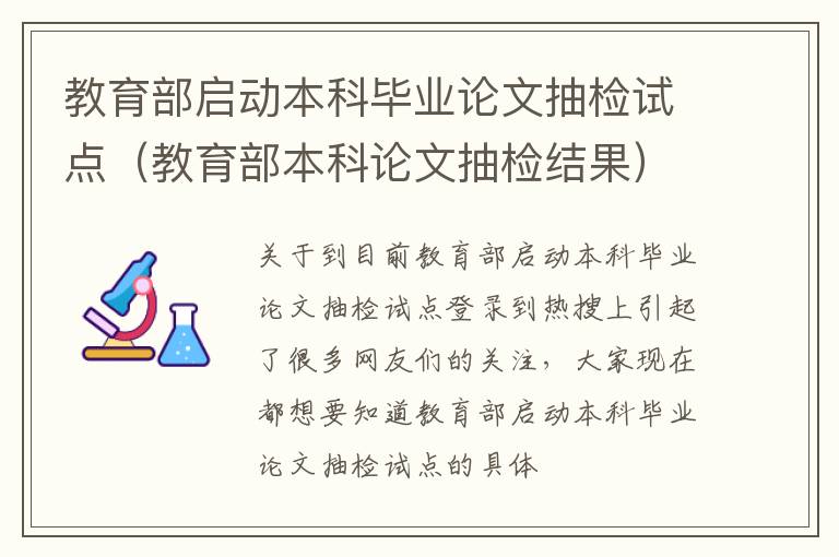 教育部启动本科毕业论文抽检试点（教育部本科论文抽检结果）