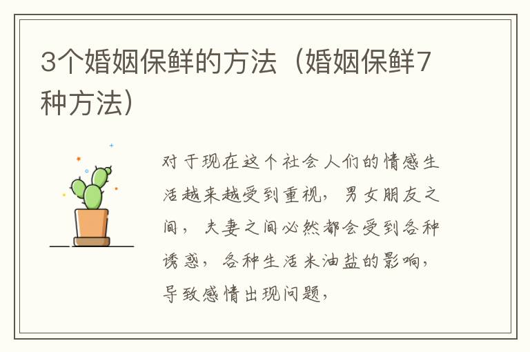 3个婚姻保鲜的方法（婚姻保鲜7种方法）