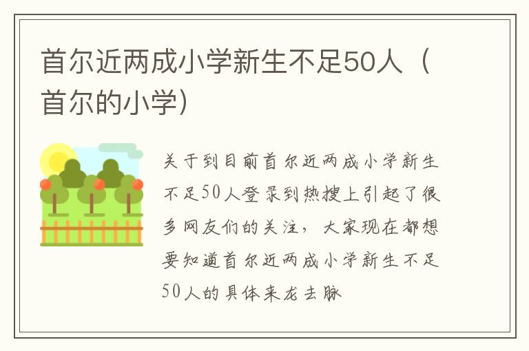 首尔近两成小学新生不足50人（首尔的小学）