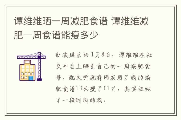 谭维维晒一周减肥食谱 谭维维减肥一周食谱能瘦多少