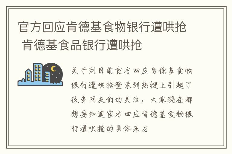 官方回应肯德基食物银行遭哄抢 肯德基食品银行遭哄抢