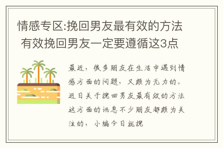 情感专区:挽回男友最有效的方法 有效挽回男友一定要遵循这3点!