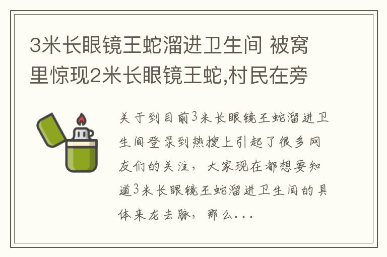 3米长眼镜王蛇溜进卫生间 被窝里惊现2米长眼镜王蛇,村民在旁淡定拍视频