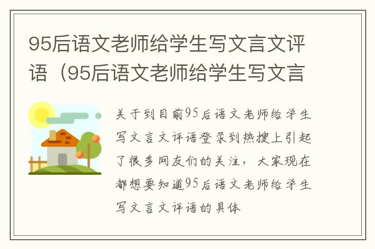 95后语文老师给学生写文言文评语（95后语文老师给学生写文言文评语怎么写）