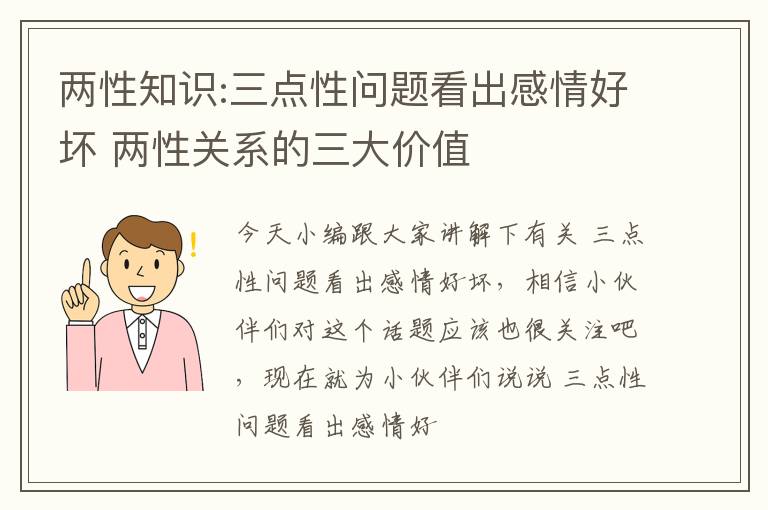 两性知识:三点性问题看出感情好坏 两性关系的三大价值