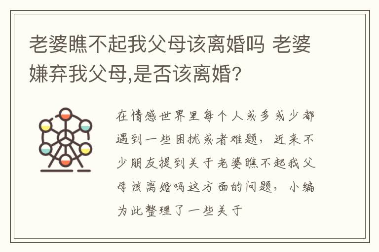 老婆瞧不起我父母该离婚吗 老婆嫌弃我父母,是否该离婚?