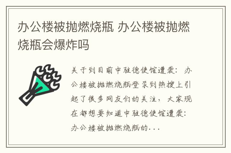 办公楼被抛燃烧瓶 办公楼被抛燃烧瓶会爆炸吗