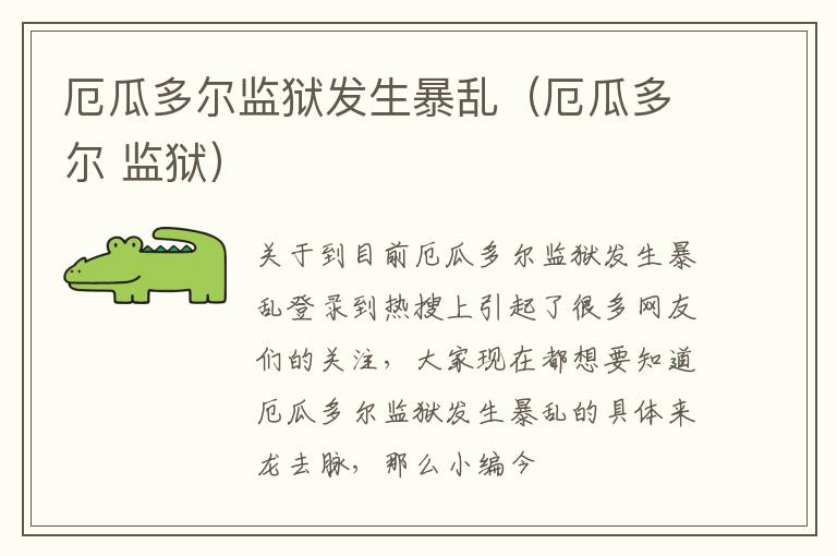 厄瓜多尔监狱发生暴乱（厄瓜多尔 监狱）