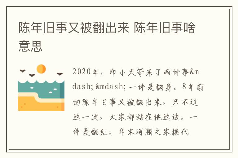 陈年旧事又被翻出来 陈年旧事啥意思