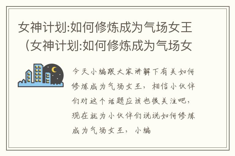 女神计划:如何修炼成为气场女王（女神计划:如何修炼成为气场女王小说）