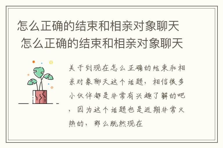 怎么正确的结束和相亲对象聊天 怎么正确的结束和相亲对象聊天呢