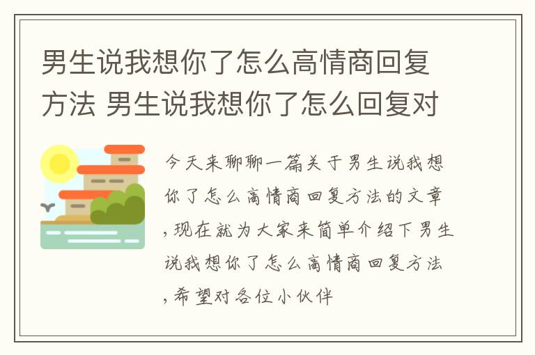 男生说我想你了怎么高情商回复方法 男生说我想你了怎么回复对方