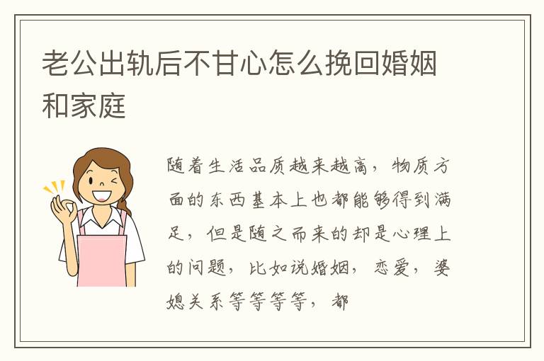 老公出轨后不甘心怎么挽回婚姻和家庭