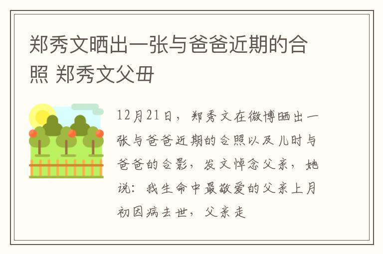 郑秀文晒出一张与爸爸近期的合照 郑秀文父毌