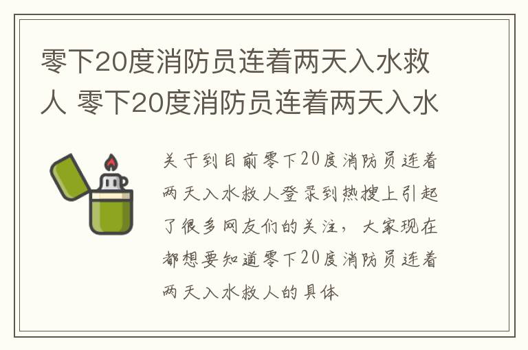 零下20度消防员连着两天入水救人 零下20度消防员连着两天入水救人会怎样