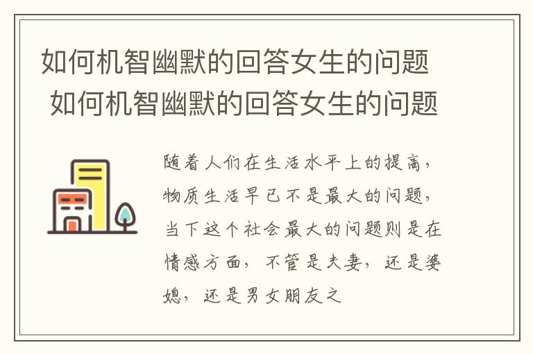 如何机智幽默的回答女生的问题 如何机智幽默的回答女生的问题情话