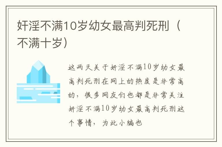 奸淫不满10岁幼女最高判死刑（不满十岁）