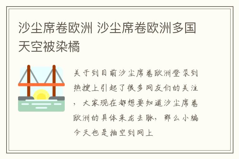 沙尘席卷欧洲 沙尘席卷欧洲多国天空被染橘