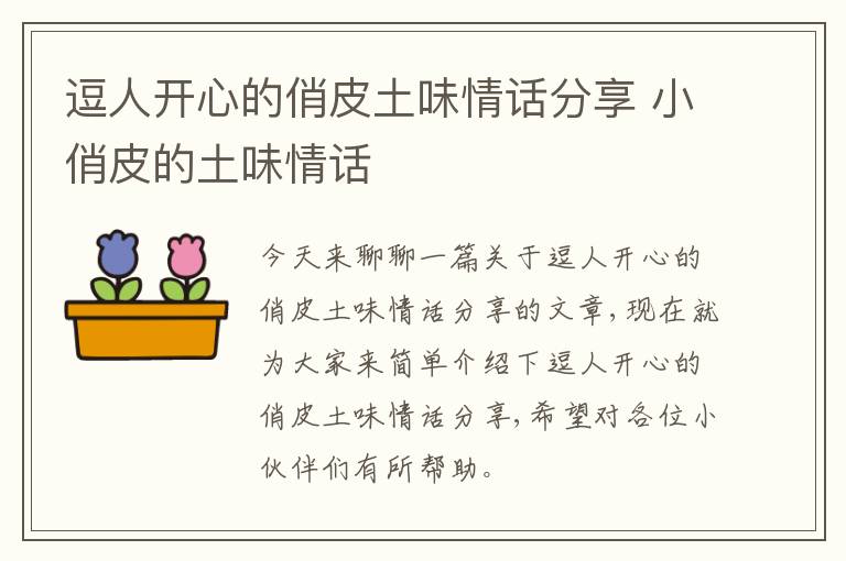 逗人开心的俏皮土味情话分享 小俏皮的土味情话