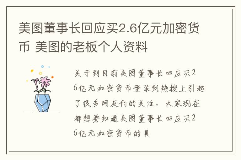 美图董事长回应买2.6亿元加密货币 美图的老板个人资料