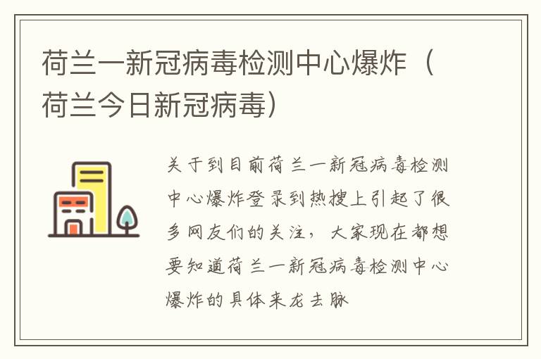 荷兰一新冠病毒检测中心爆炸（荷兰今日新冠病毒）