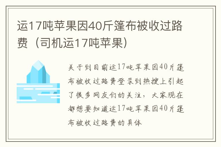 运17吨苹果因40斤篷布被收过路费（司机运17吨苹果）