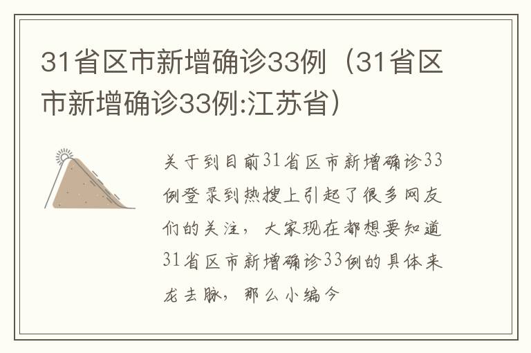 31省区市新增确诊33例（31省区市新增确诊33例:江苏省）