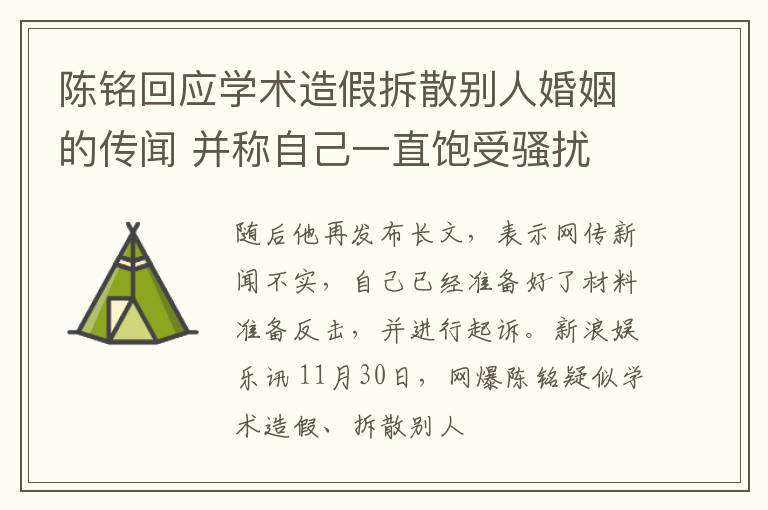 陈铭回应学术造假拆散别人婚姻的传闻 并称自己一直饱受骚扰