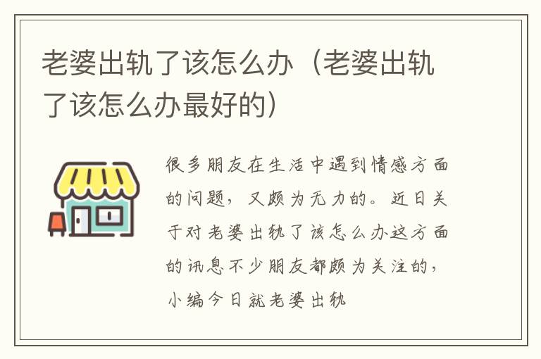 老婆出轨了该怎么办（老婆出轨了该怎么办最好的）