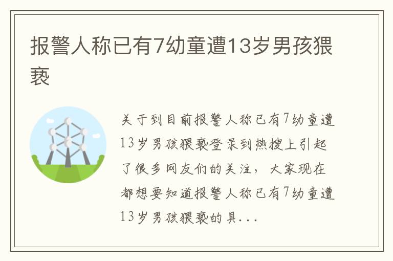 报警人称已有7幼童遭13岁男孩猥亵