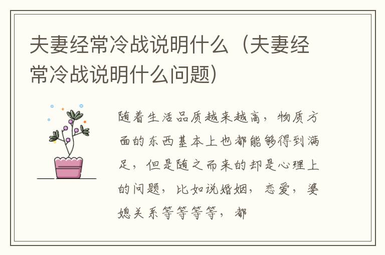 夫妻经常冷战说明什么（夫妻经常冷战说明什么问题）