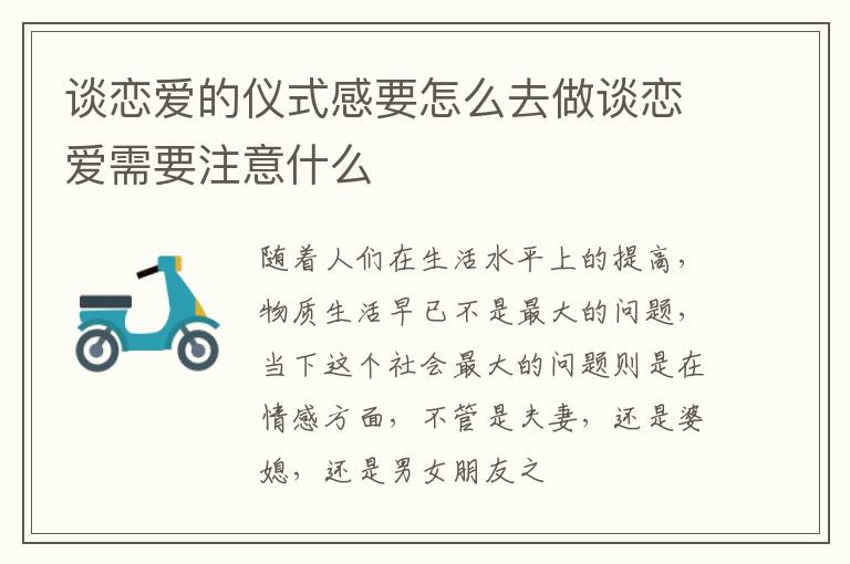 谈恋爱的仪式感要怎么去做谈恋爱需要注意什么