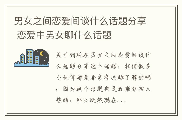 男女之间恋爱间谈什么话题分享 恋爱中男女聊什么话题